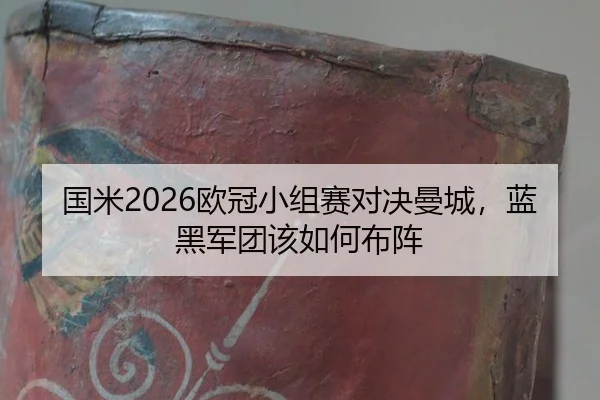 guo-mi-ou-guan-xiao-zu-sai-dui-jue-man-cheng-lan-hei-jun-tuan-gai-ru-he-bu-zhen-2-819.jpg