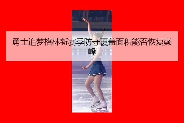 yong-shi-zhui-meng-ge-lin-xin-sai-ji-fang-shou-fu-gai-mian-ji-neng-fou-hui-fu-dian-feng-2-128.jpg